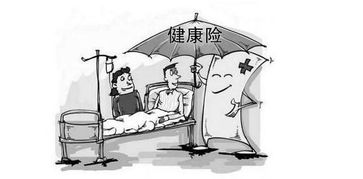 意外险和健康险的区别