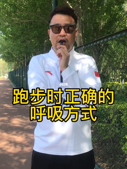 跑步不再累掌握高效呼吸技巧，提升运动表现