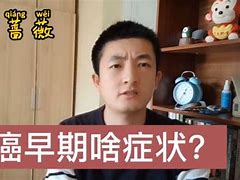 骨癌早期30种症状