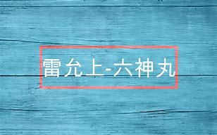1.六神丸的成分是什么？