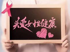 女性生理健康教育