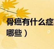 什么是骨癌症